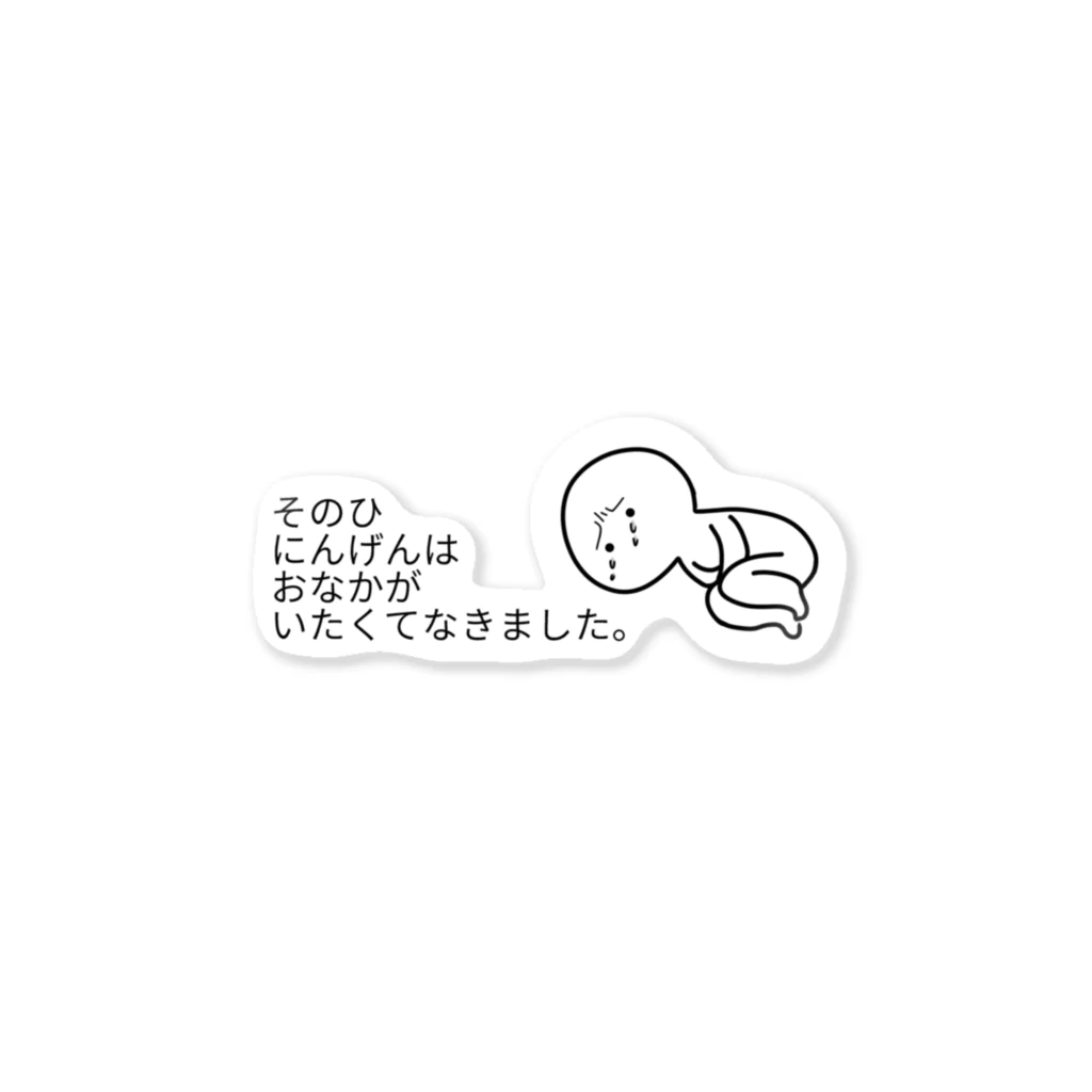 ［A__ru.］のお腹が痛くて泣いた人間 Sticker