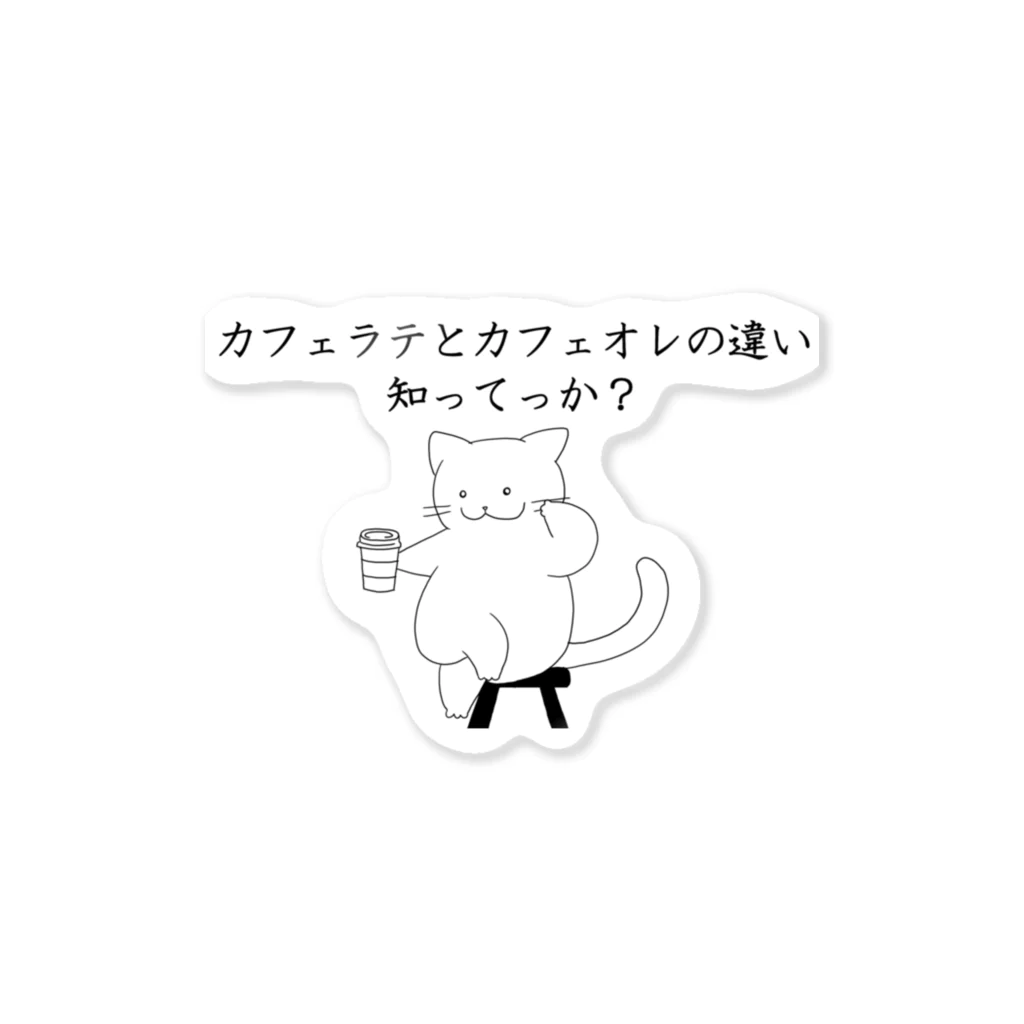 Prism coffee beanのカフェラテとカフェオレの違い知ってっか？@白猫 Sticker