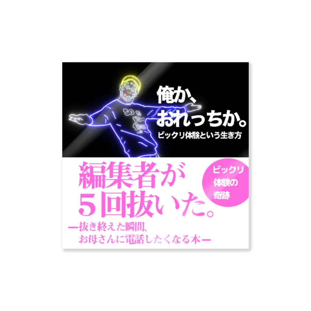 ビックリ体験マンシールのビックリ体験マンシール 09 名著 俺かおれっちか 発売妄想記念シール Sticker