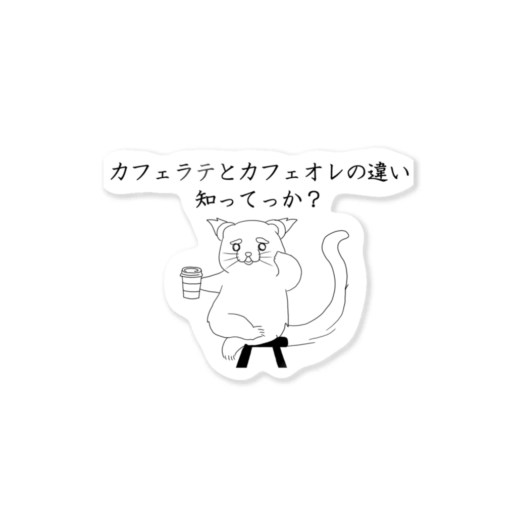 プリズモリイの箱のカフェラテとカフェオレの違い知ってっか？@ビントロング Sticker