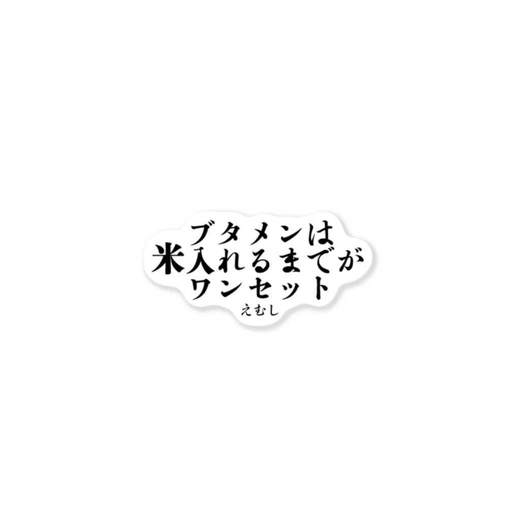 【公式】m氏ファンチ倶楽部のえむし語録ステッカー ステッカー