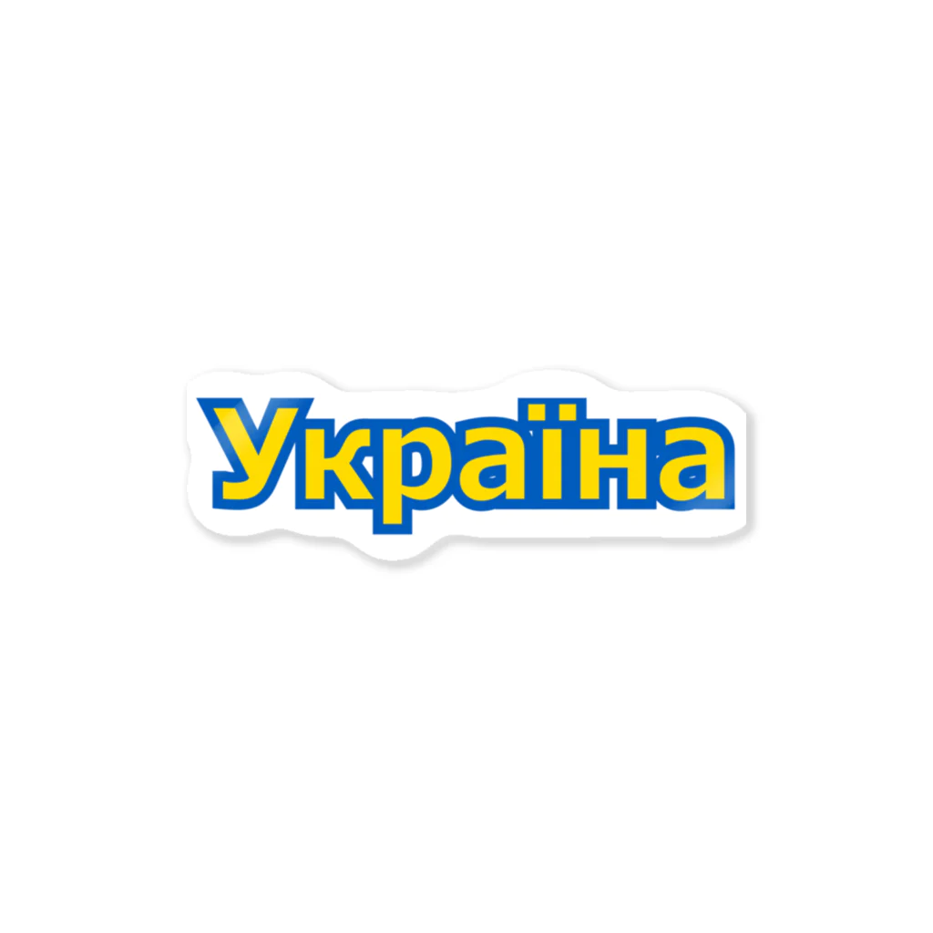 サトオのУкраїна・ウクライナ　ウクライナ語 Sticker