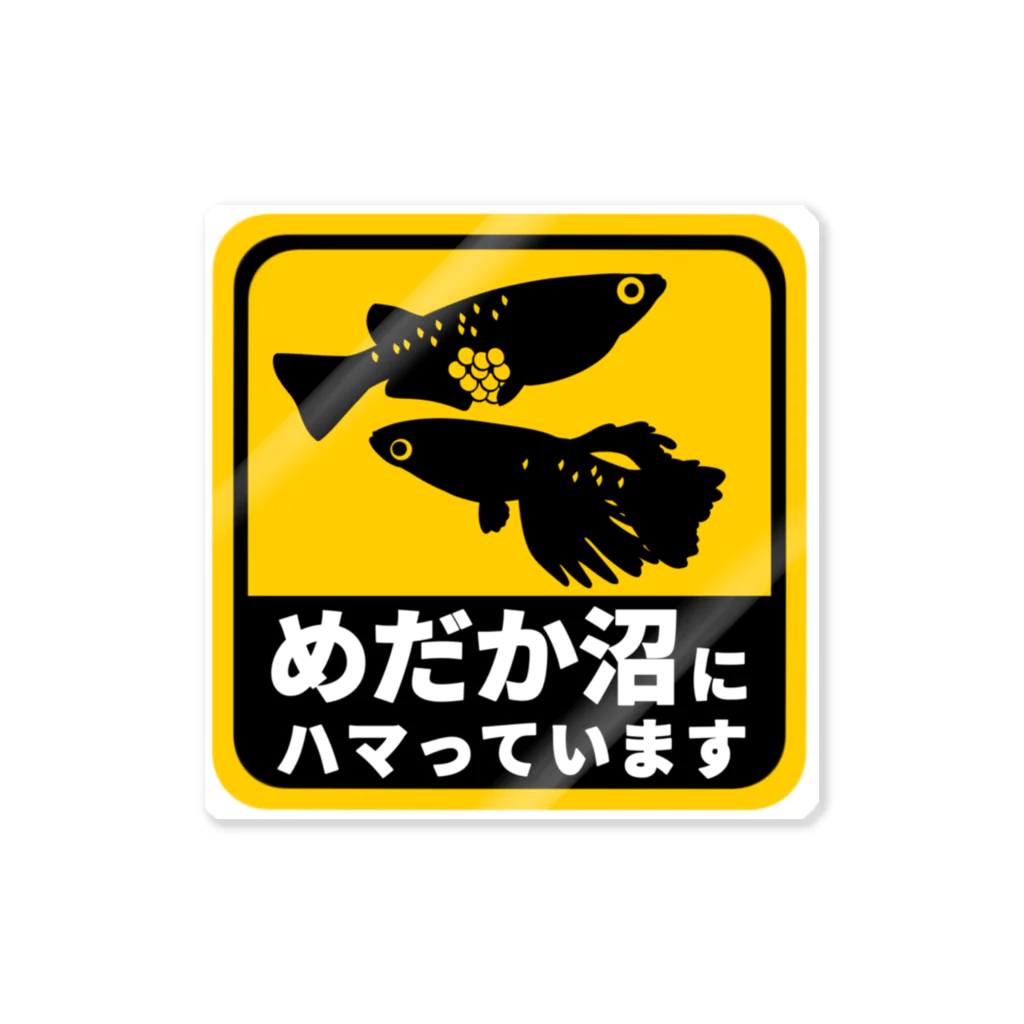 みるるのお魚屋さんのめだか沼ステッカー Sticker