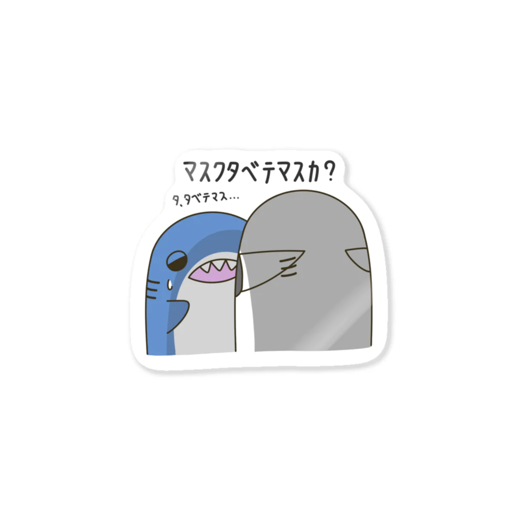 アニマルんのﾏｽｸﾀﾍﾞﾃﾏｽｶ Sticker