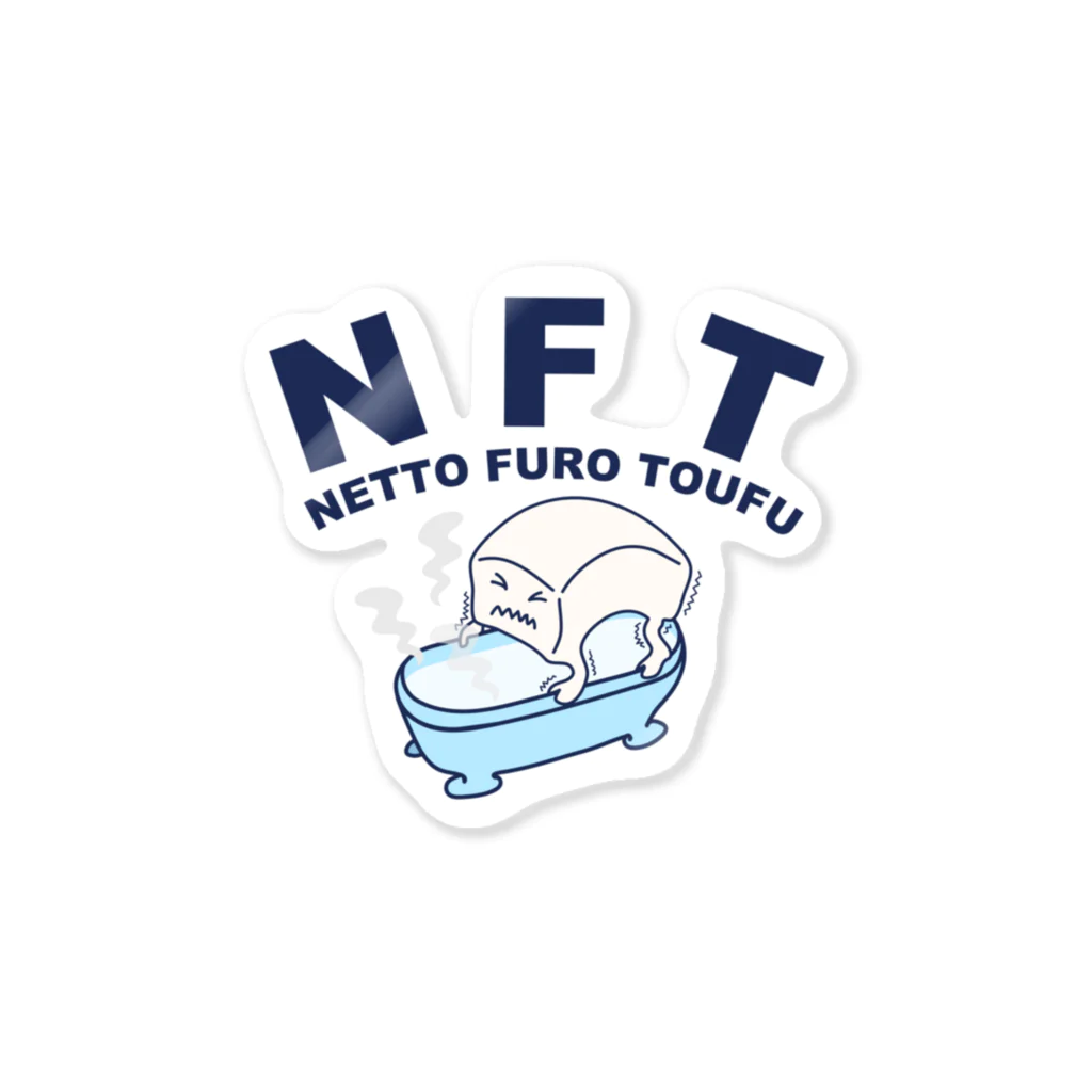 キッズモード某のNFT(熱湯風呂とうふ) ステッカー