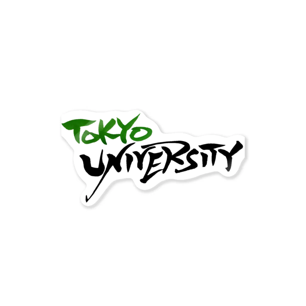 GreenSpecialの筆文字　東京大学　東大 Sticker