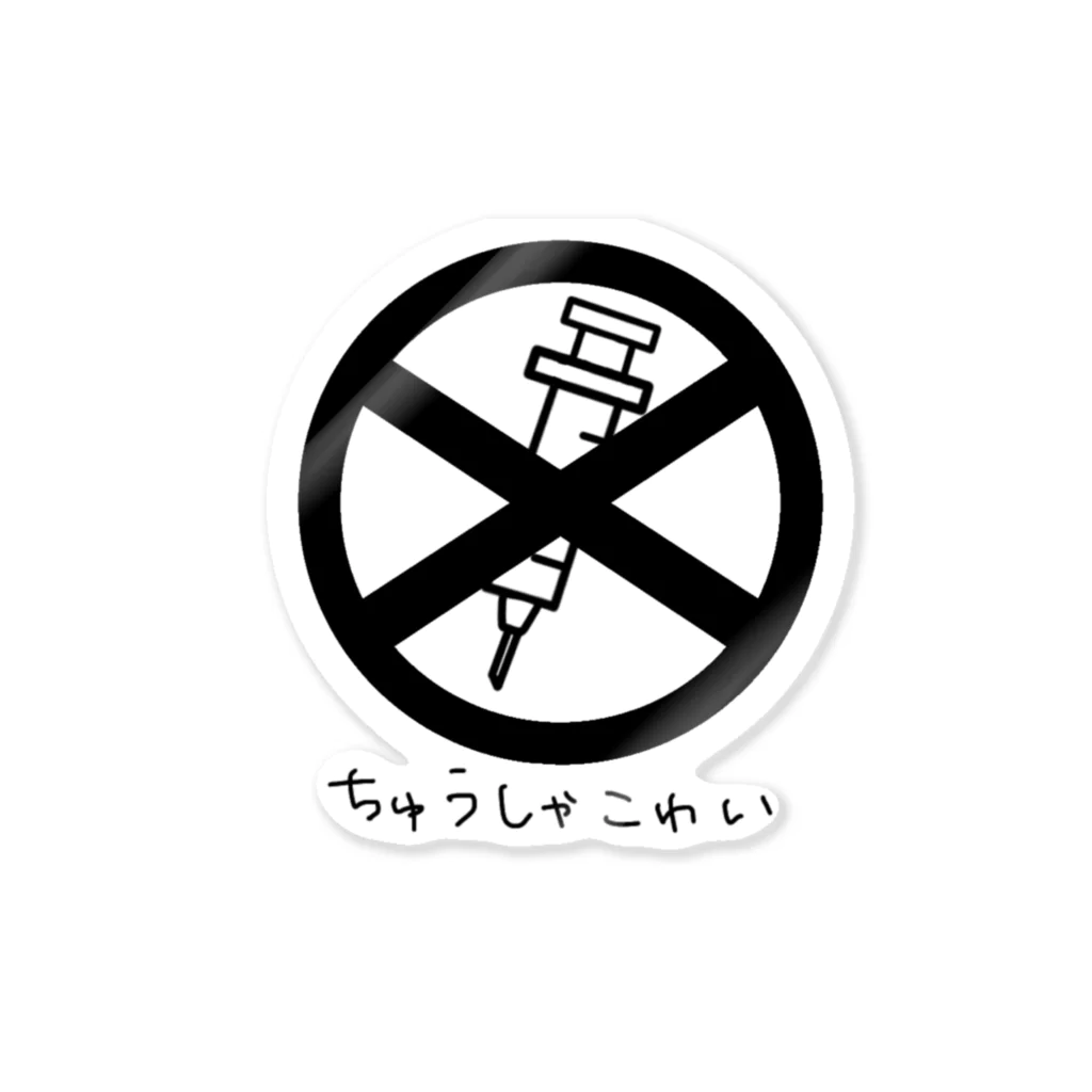 ねこみその注射はご遠慮させてもろて･･･ Sticker