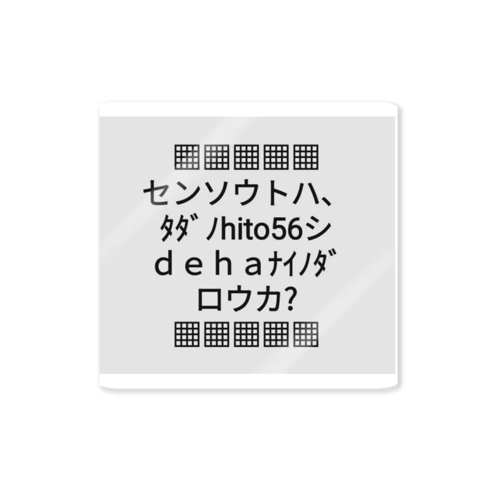 B-MOVIEの▦センソウトハ▦ Sticker