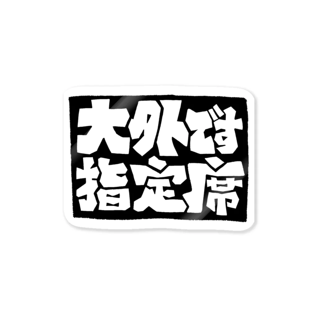 ギャンブル馬鹿へ捧ぐ。の｢大外指定席です｣ ステッカー