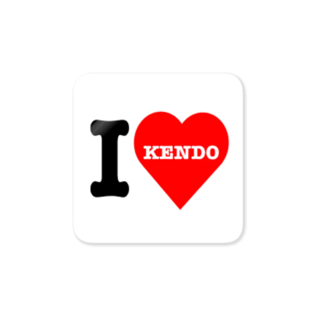 ユウのI ❤️ KENDO 拡大ver. 剣道 Sticker