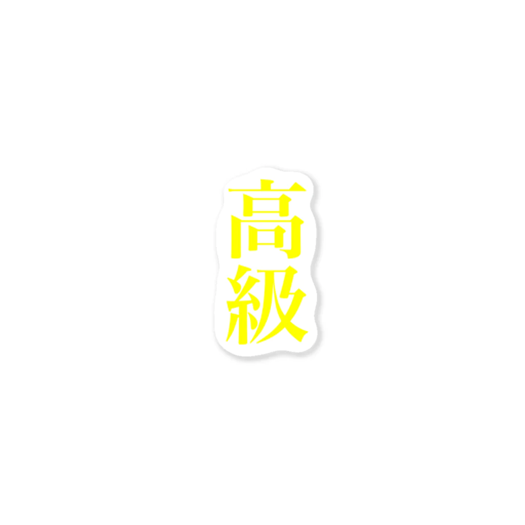 5728606855の高級 (嘘) Sticker