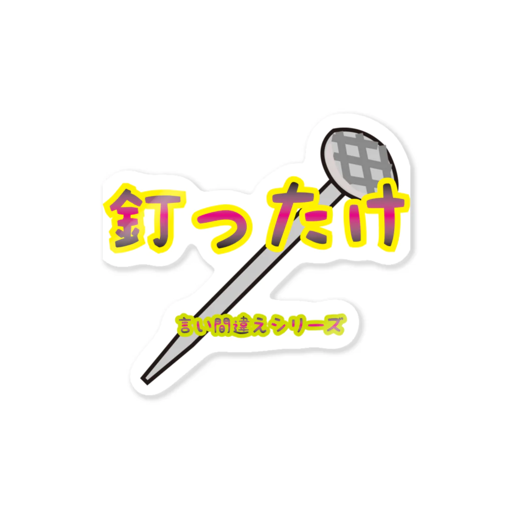 Drecome_Designの【言い間違えシリーズ】釘ったけ Sticker