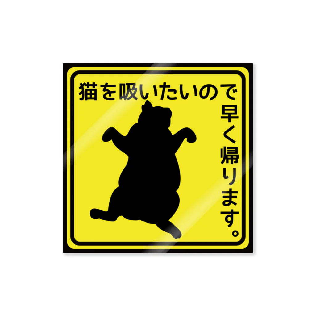 紅天本舗の猫を吸いたいので早く帰りますステッカー Sticker