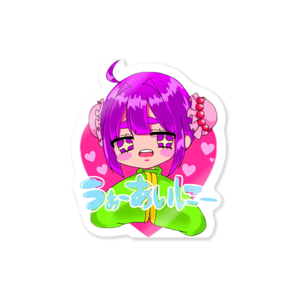 夢乃ぴあのだいすきだよ Sticker