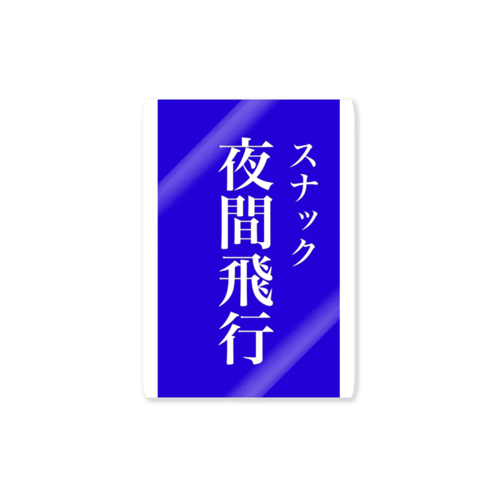 OzuzuNoShopのスナック夜間飛行 Sticker