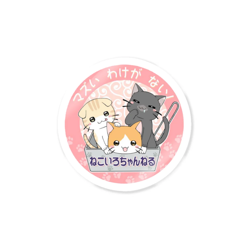 ねこいろちゃんねる🐱⛺️🎣🍺のねこいろちゃんねるステッカーⅡ Sticker