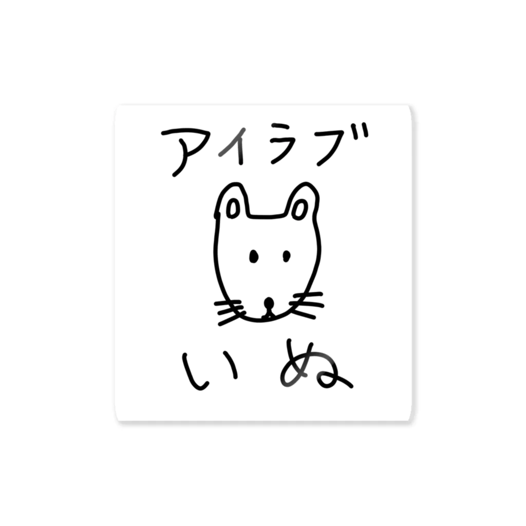 柴犬しばわんこhana873のアイラブいぬ(I love dogs.) ステッカー