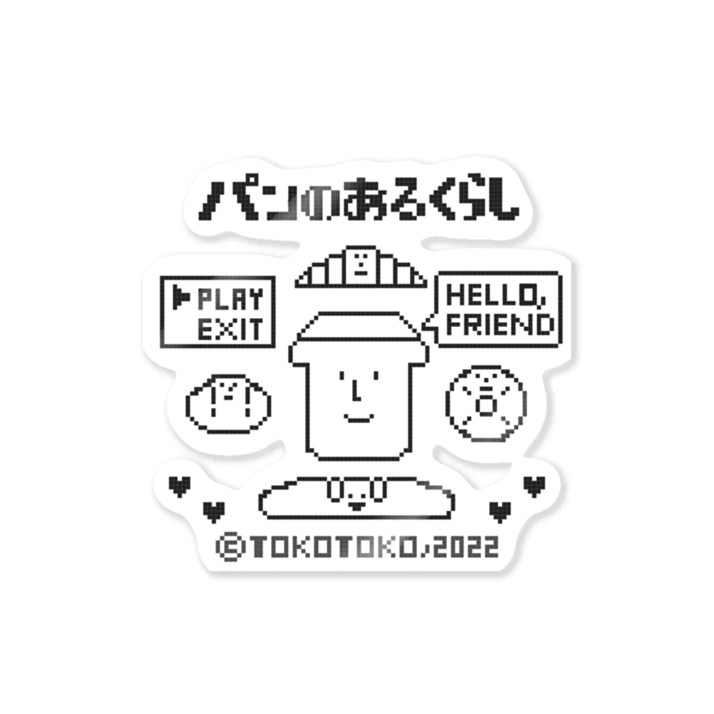 とことこ(パンの人)のレトロゲーム「パンのあるくらし」 Sticker