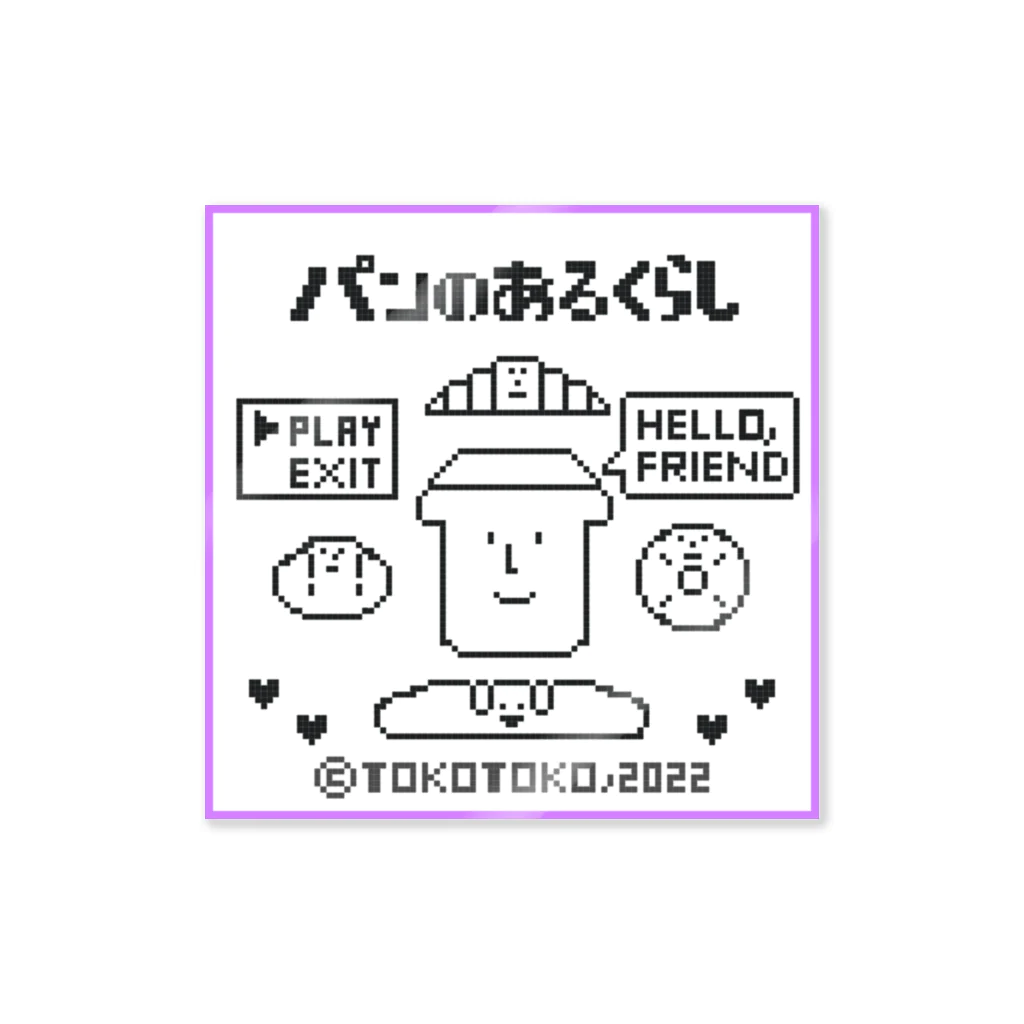 とことこ(パンの人)のレトロゲーム「パンのあるくらし」 Sticker