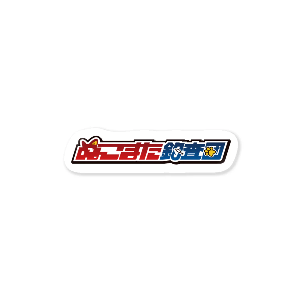 ぬこまた釣査団のぬこまた釣査団 Sticker