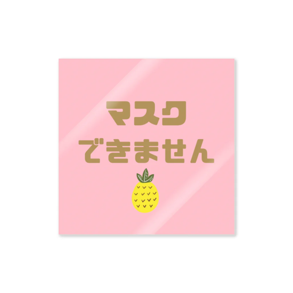 むぎのマスクできないよパイナップル Sticker