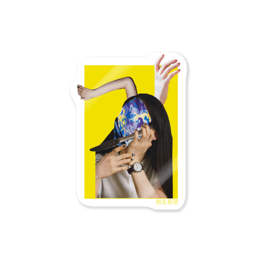 匿名希望 OFFICIAL MERCH SHOPのナイフの女 Sticker