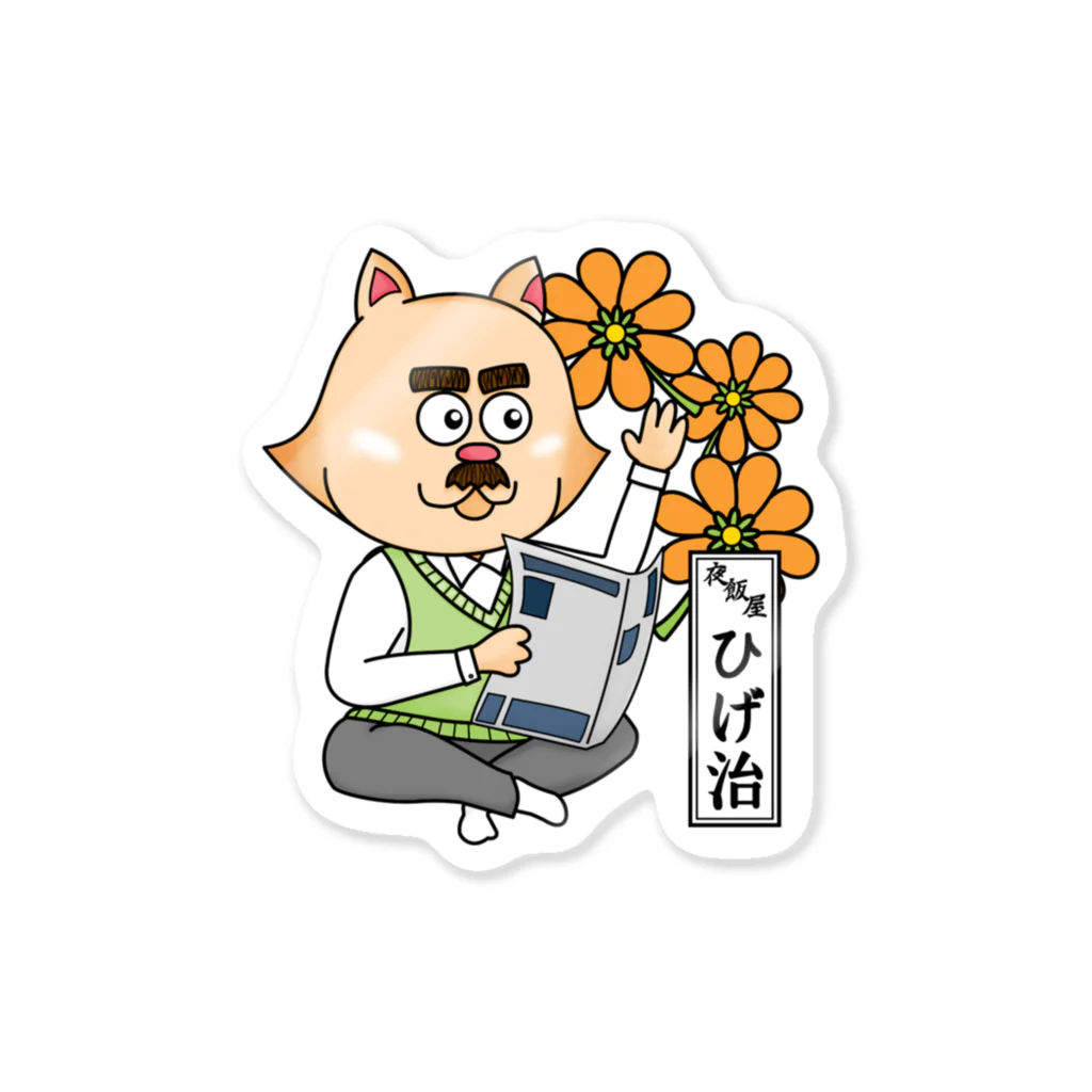 夜飯屋のトモのおたまの家　ひげ治　02 Sticker