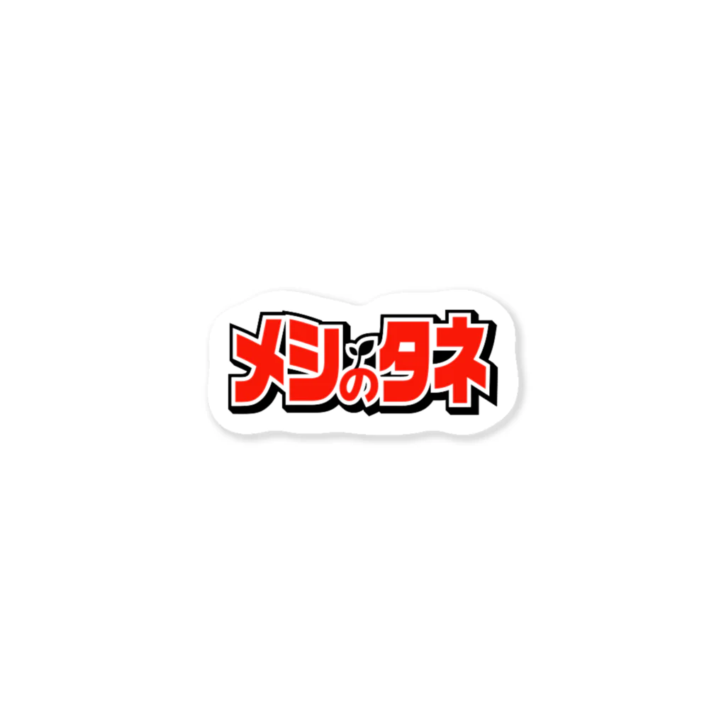 メシのタネ公式グッズストアのメシのタネ 公式ロゴステッカー Sticker