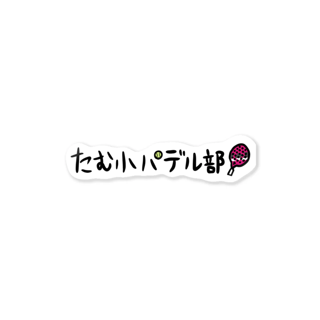 たむ小パデル部のパデル部あき画伯黒ロゴ Sticker