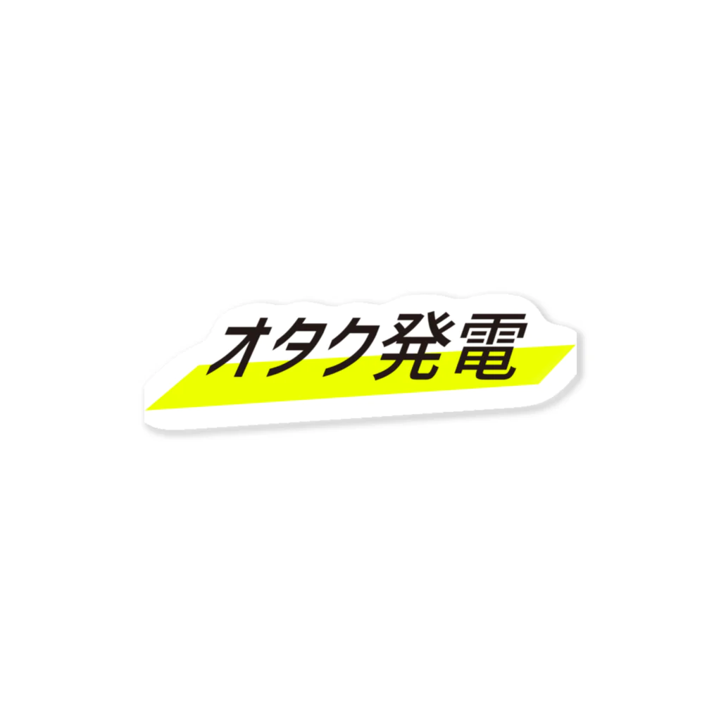 オタク発電のオタク発電 ステッカー