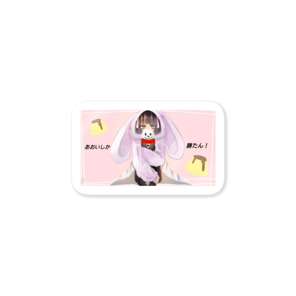 あおいハウスのあおいしか勝たん！ Sticker