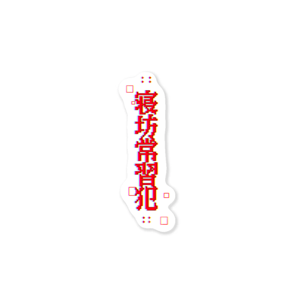 寝坊常習犯の寝坊常習犯#1 Sticker