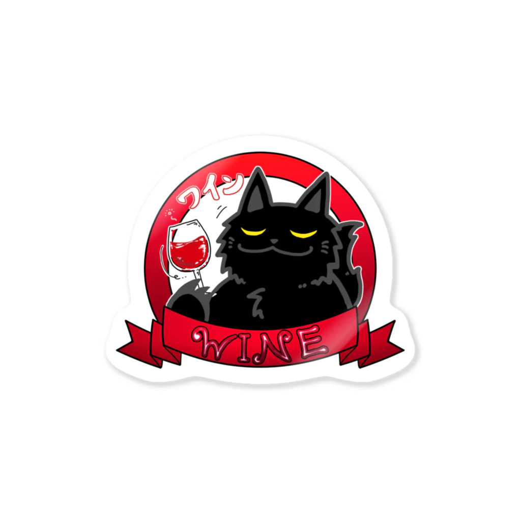 そのへんの黒猫ののんべぇ　わいん Sticker