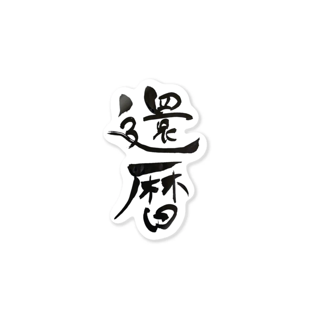 kichi_designの還暦祝いアイテム Sticker