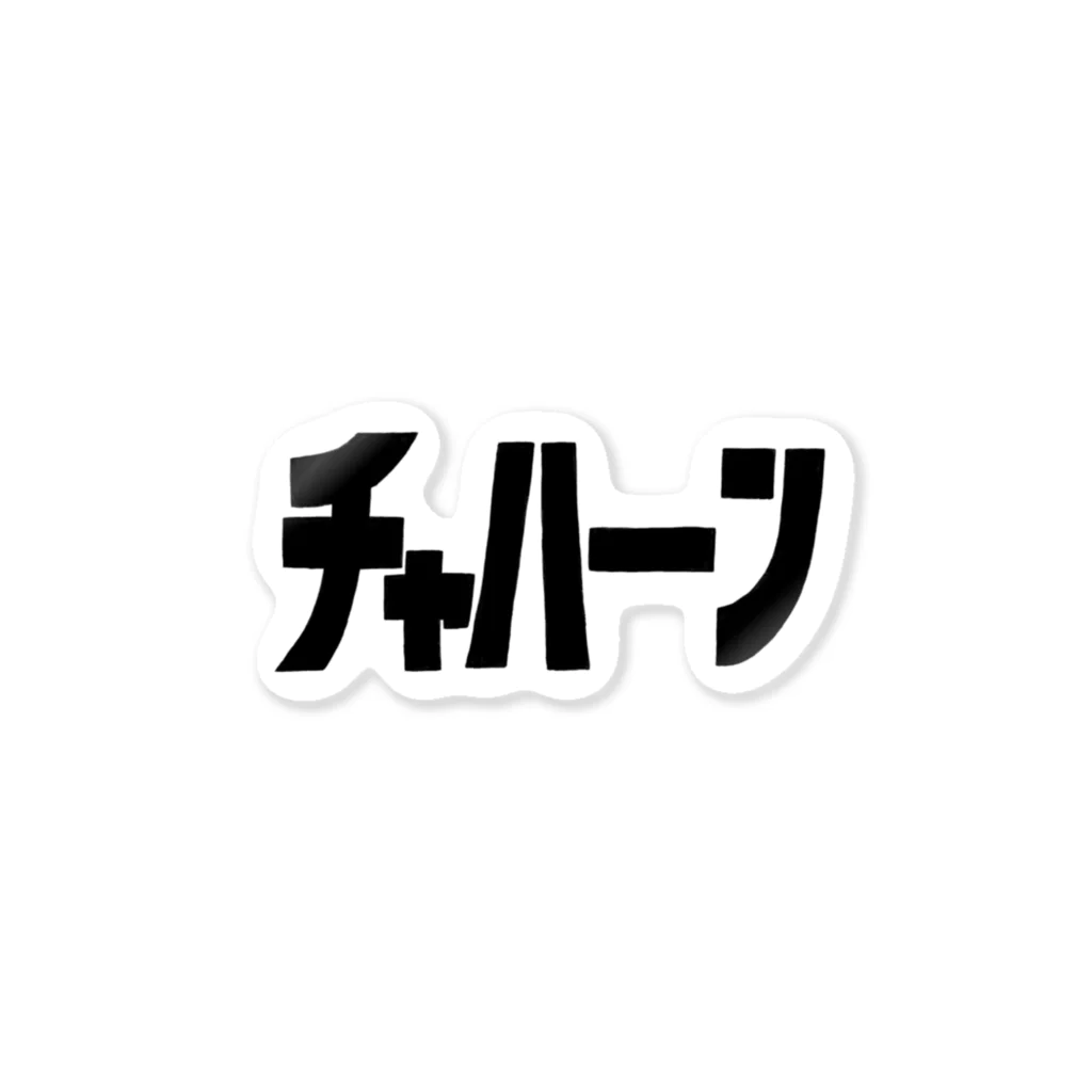 恋のチャハーン Sticker