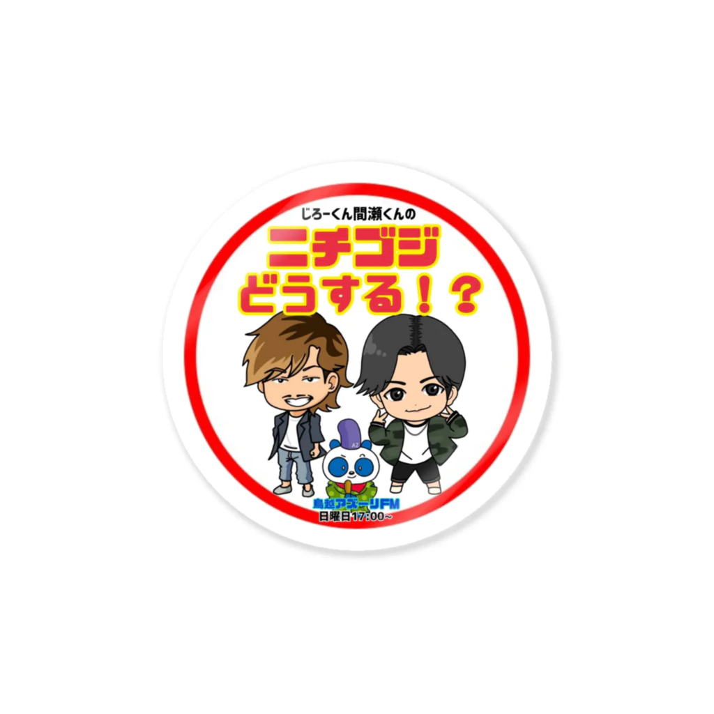 じろーくんと間瀬くんのニチゴジどうする！？のニチゴジどうする！？ロゴ ステッカー