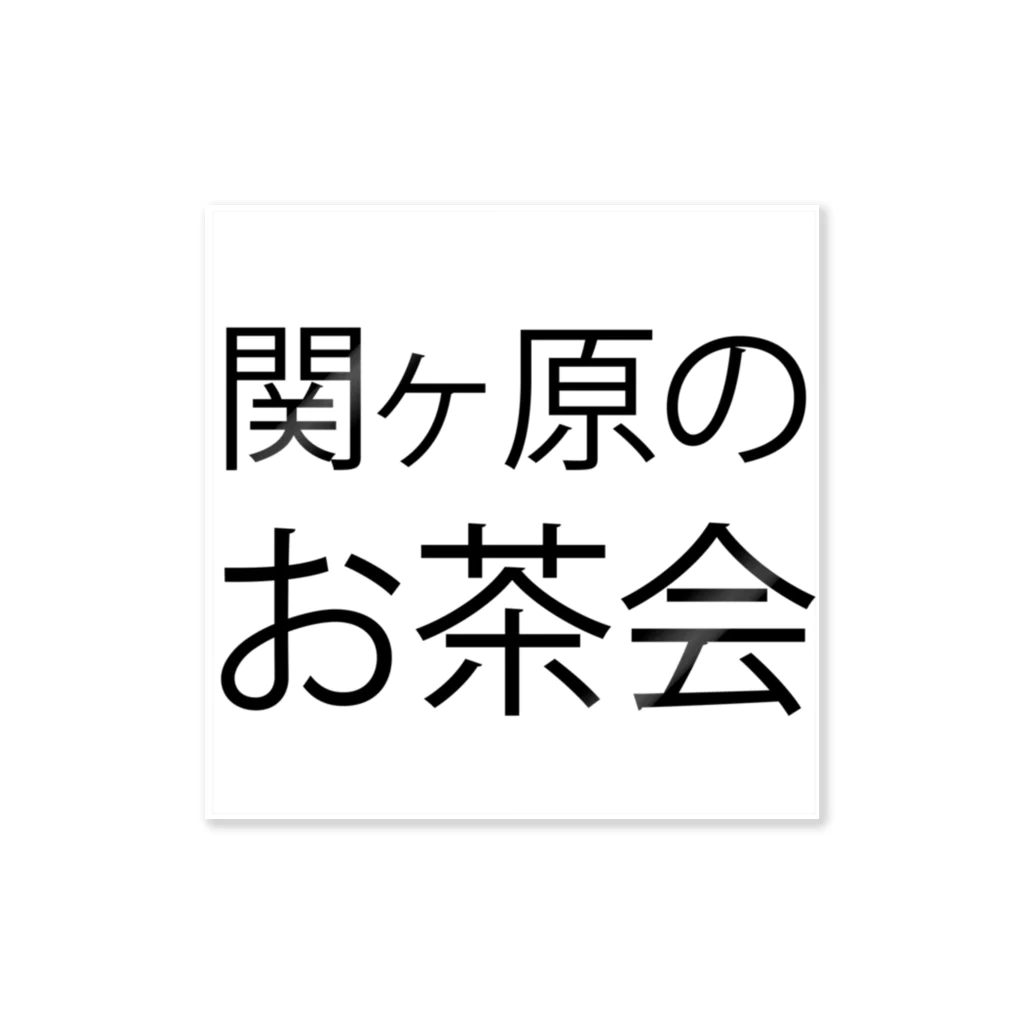 好みが別れるショップの関ヶ原のお茶会 ステッカー