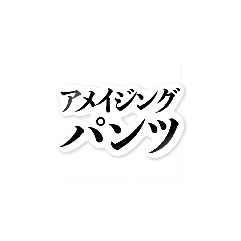 好みが別れるショップのアメイジングパンツ！ ステッカー