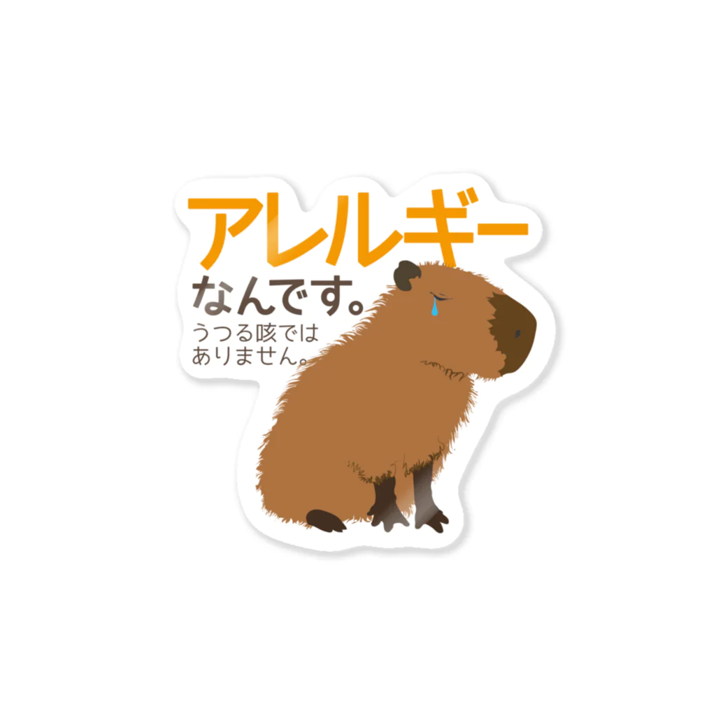 カピバラウンジの物販のカピバラによる「アレルギーなんです」 Sticker