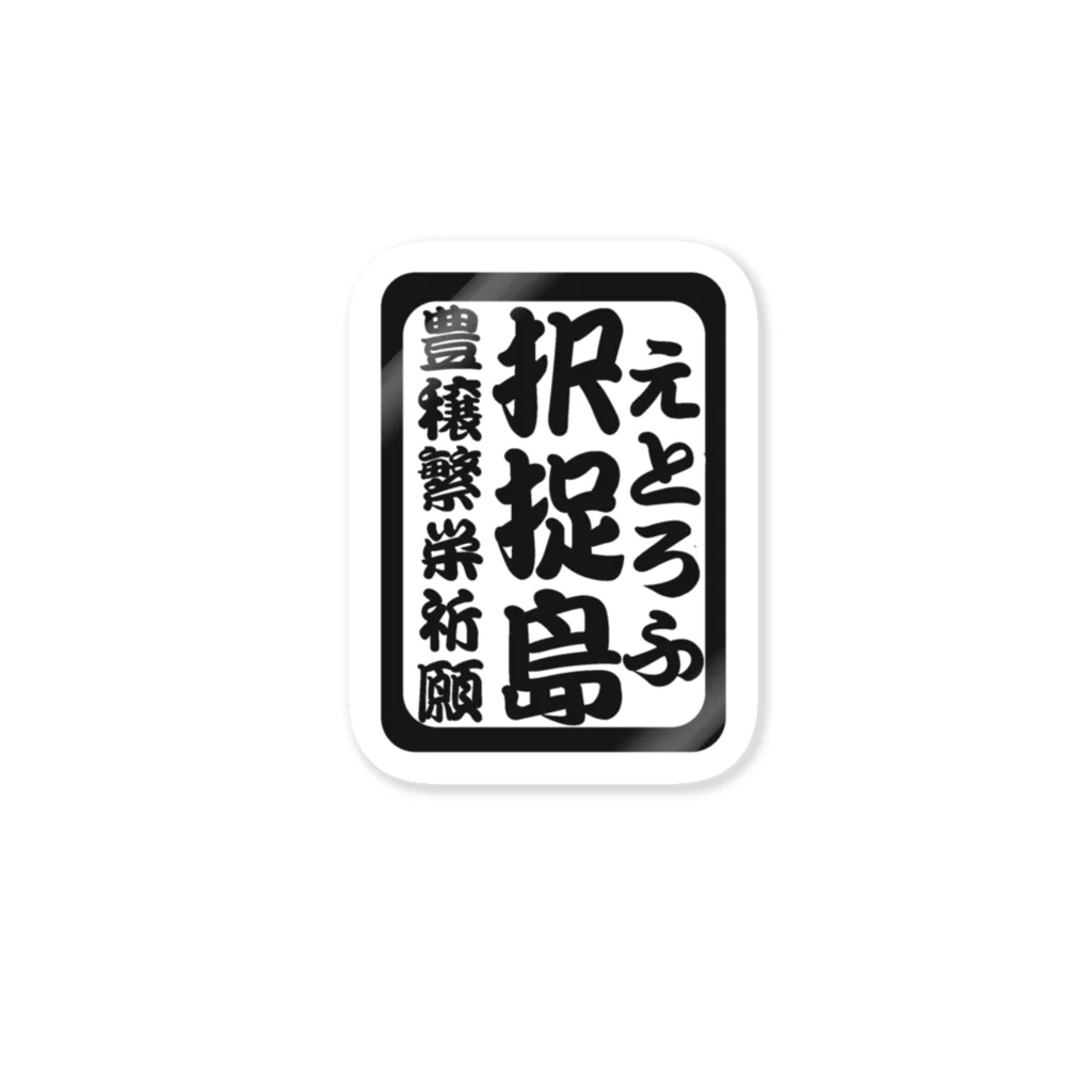 G-HERRINGの択捉島（エトロフ）生命たちへ感謝を捧げます。 ステッカー