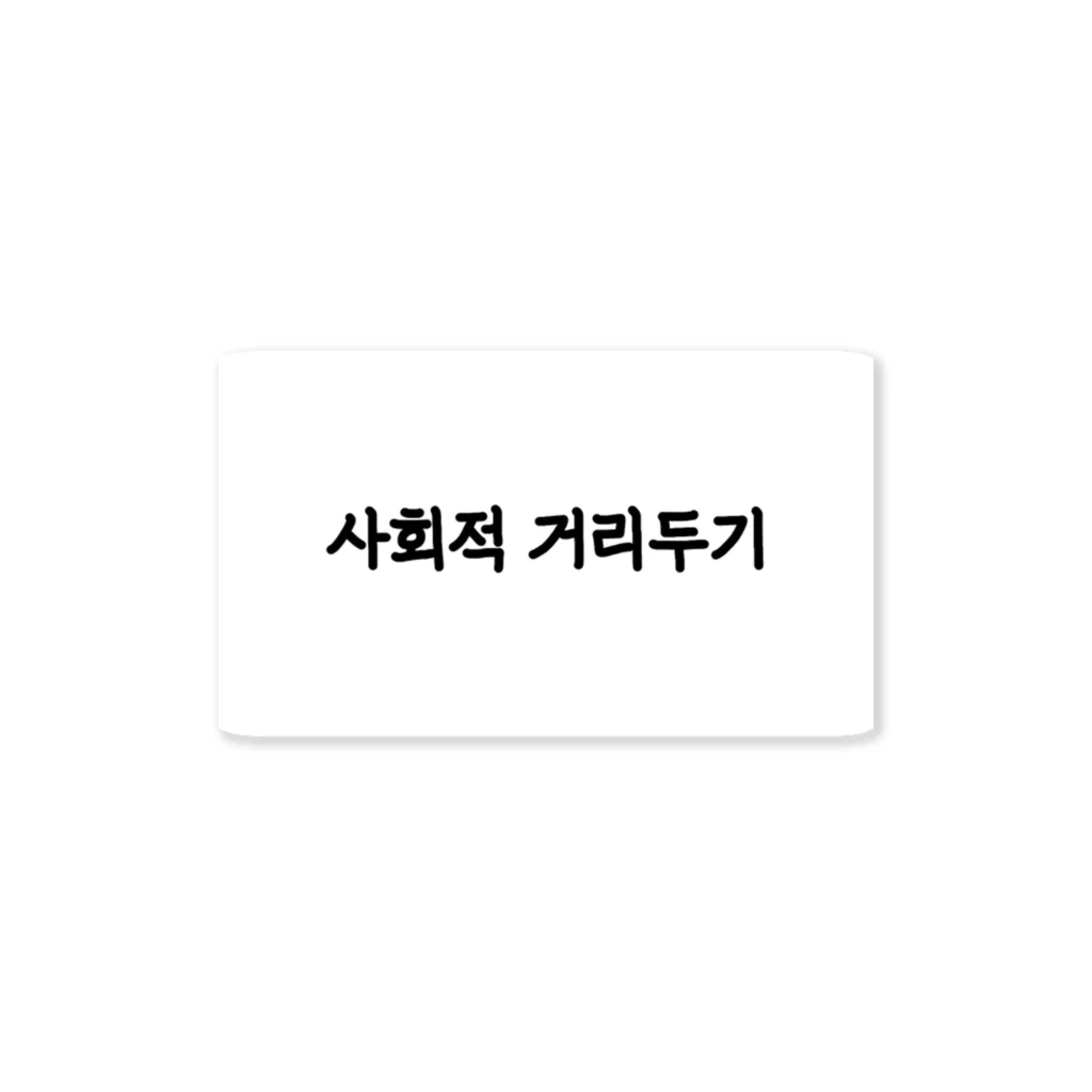 flskの사회적 거리두기　ソーシャルディスタンス Sticker