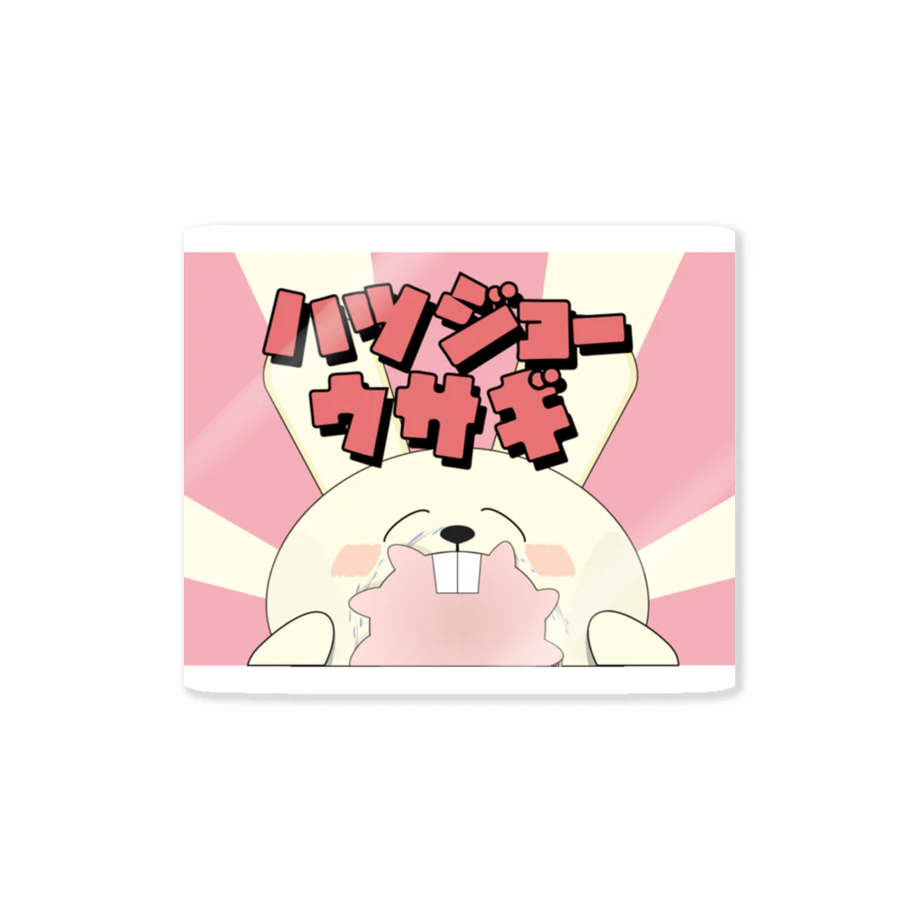 ピジーのハツジョーウサギ Sticker