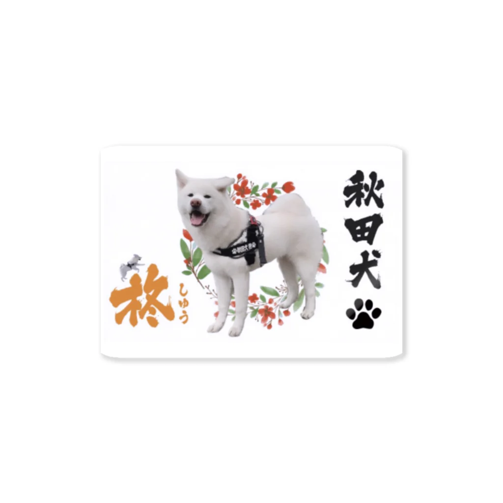 秋田犬の柊の柊de名刺デザイン ステッカー