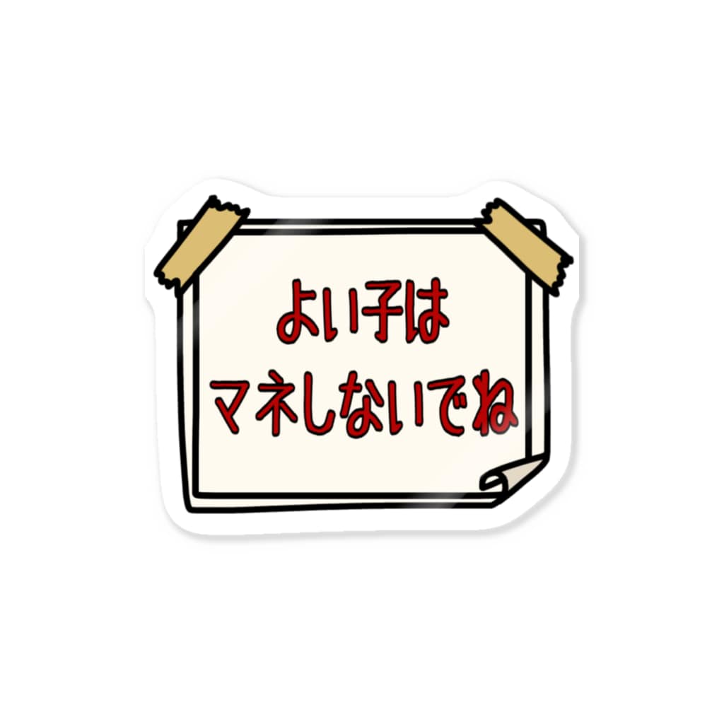 よい子はマネしないでね / 麦畑 ( mugibatake )のステッカー通販 ∞ SUZURI（スズリ）