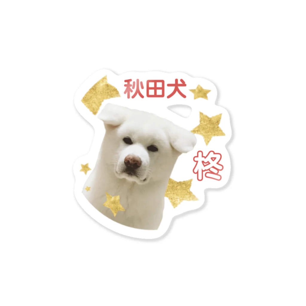 秋田犬の柊のばぶうde柊 Sticker