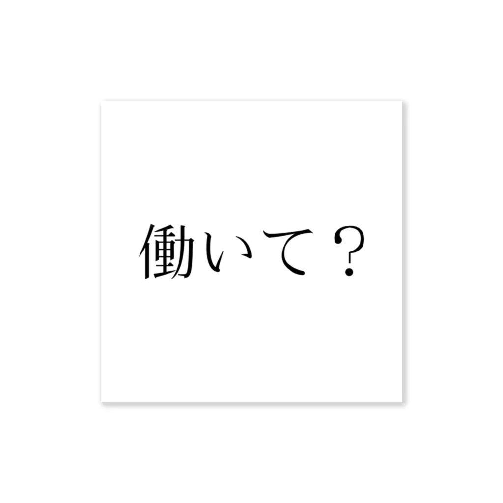 お腹がすいたちゃん。の働いて？ ステッカー