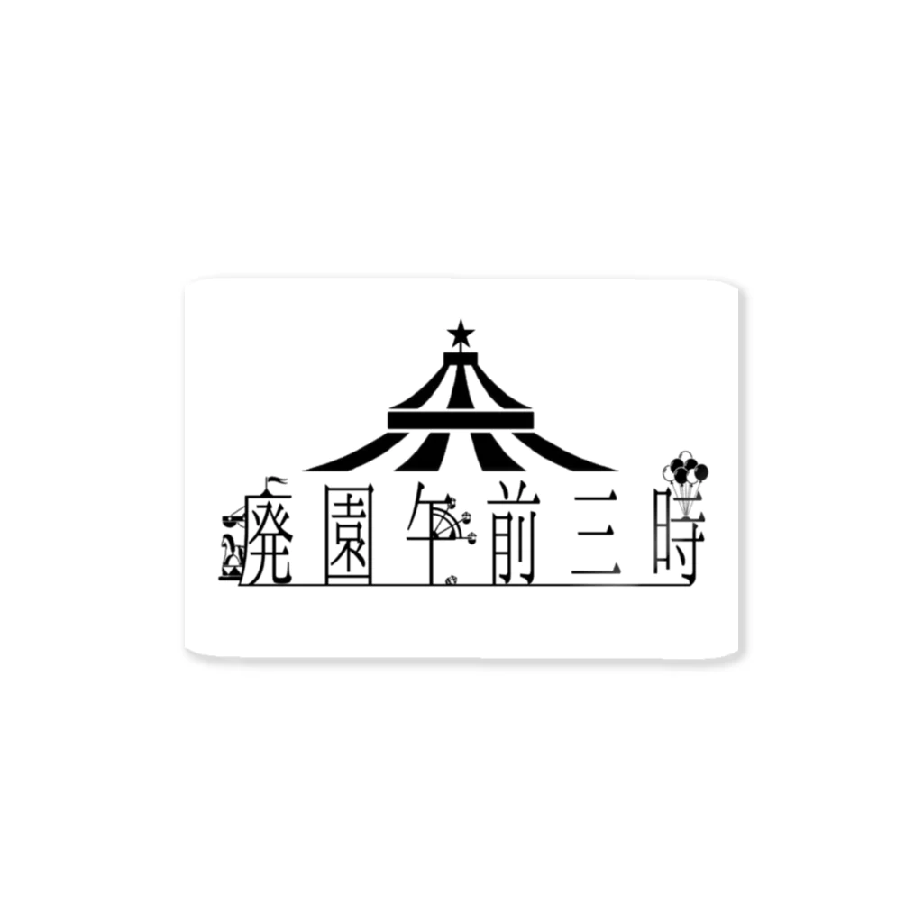 胃の中入れば皆同じの廃園午前三時 - logo ステッカー