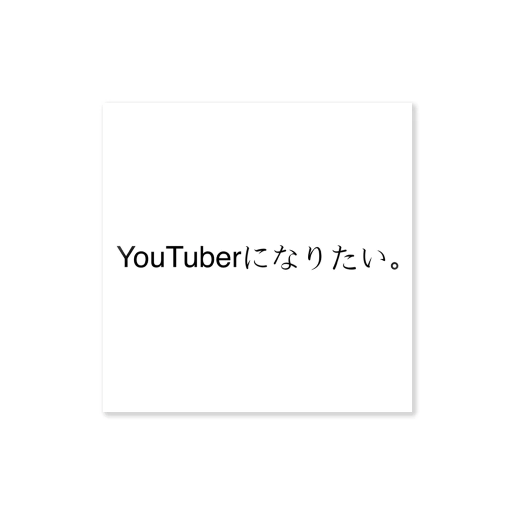 お腹がすいたちゃん。のYouTuberになりたい。 ステッカー