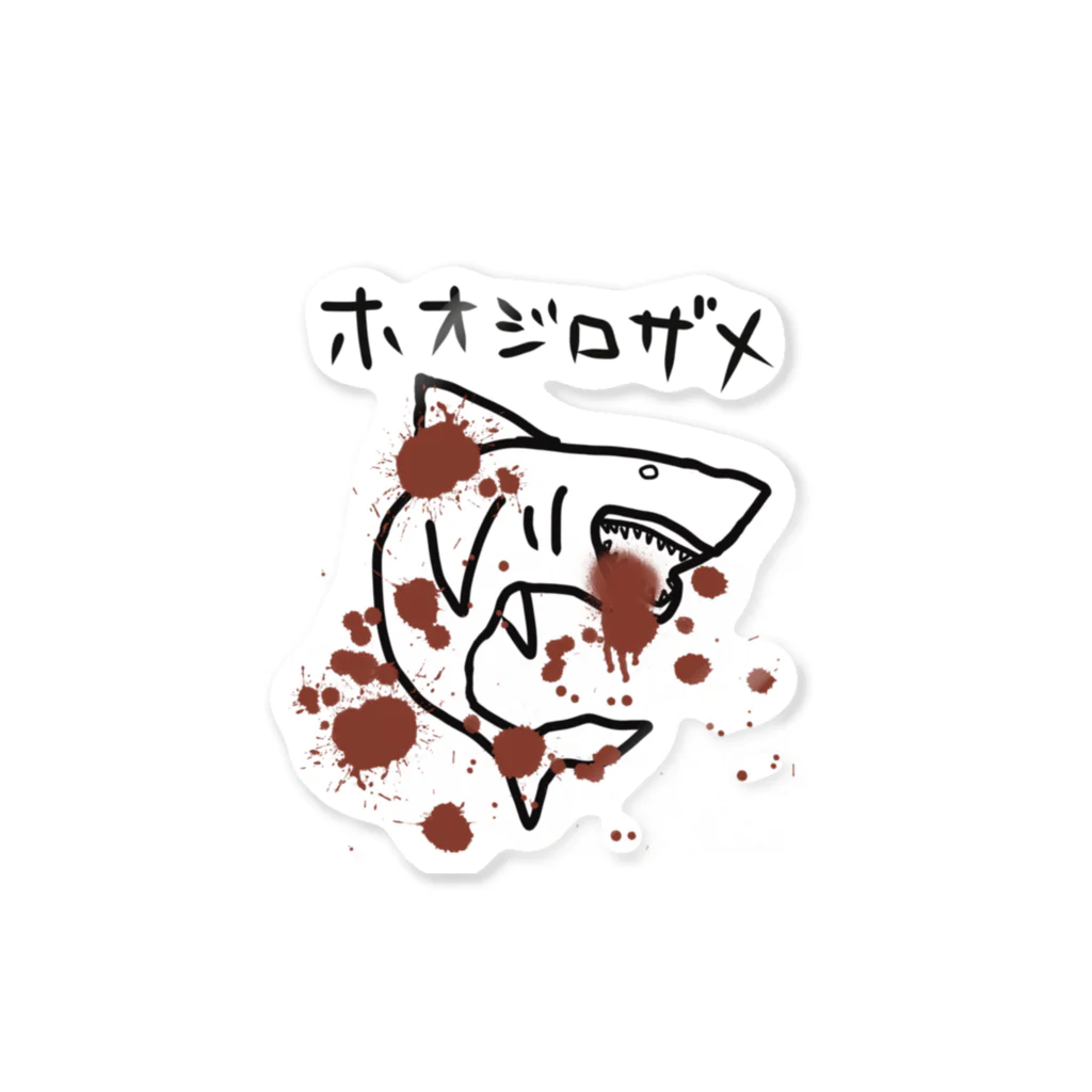 くせものや のののホオジロザメ Sticker