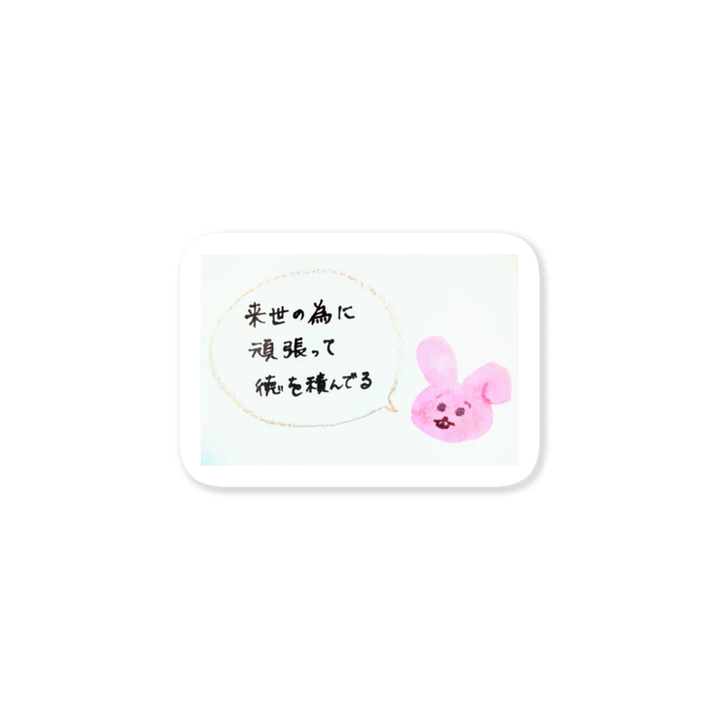 🐰くまうさぎつね🦊の来世の為に頑張るうさぎ Sticker